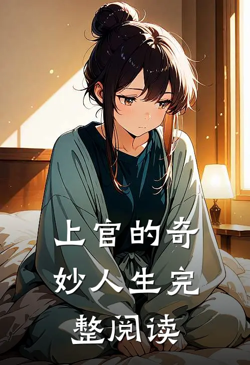 上官的奇妙人生完整阅读