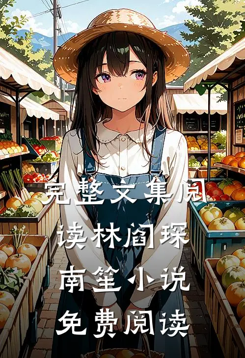 完整文集阅读林阎琛南笙小说免费阅读