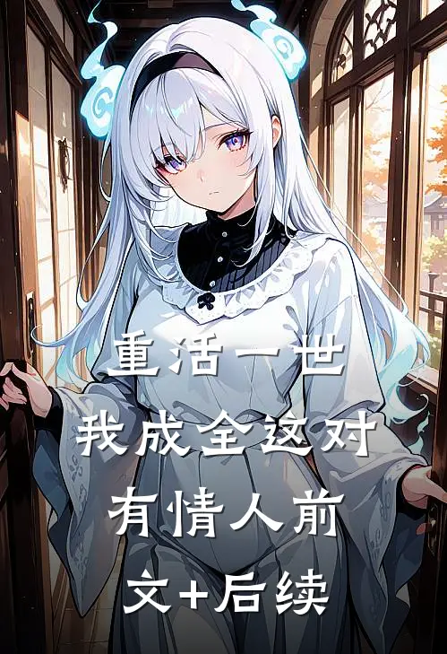 重活一世，我成全这对有情人前文+后续