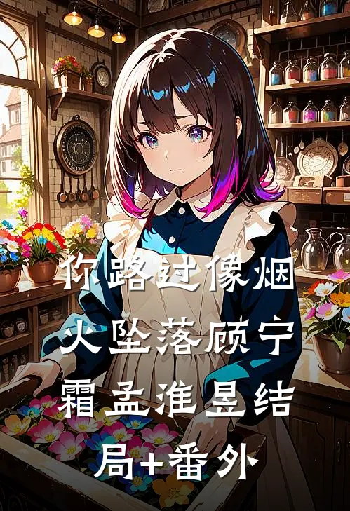 你路过像烟火坠落顾宁霜孟淮昱结局+番外