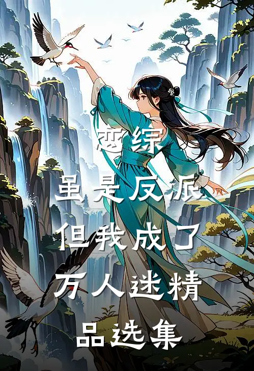恋综：虽是反派，但我成了万人迷精品选集