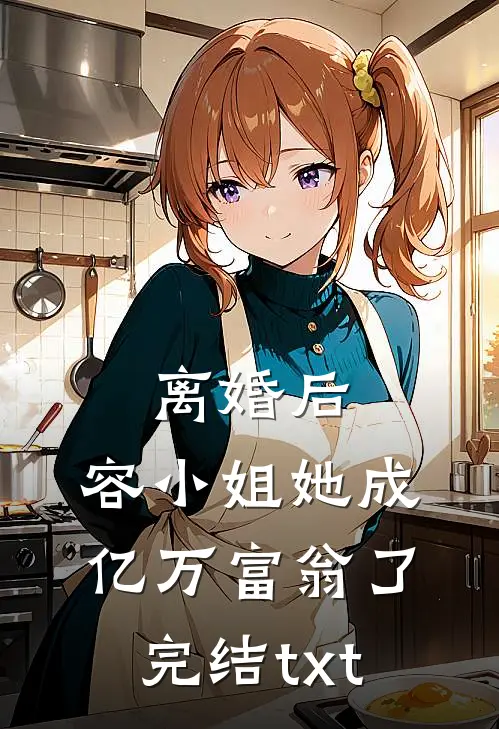 离婚后，容小姐她成亿万富翁了完结txt