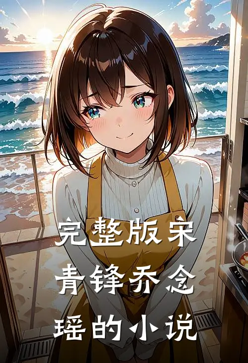 完整版宋青锋乔念瑶的小说