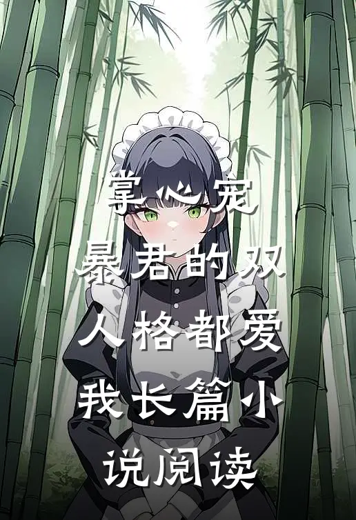 掌心宠，暴君的双人格都爱我长篇小说阅读