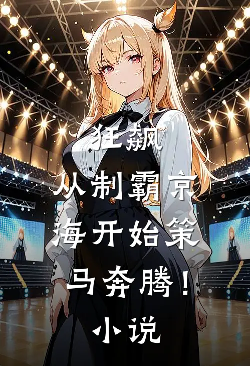 狂飙：从制霸京海开始策马奔腾！小说