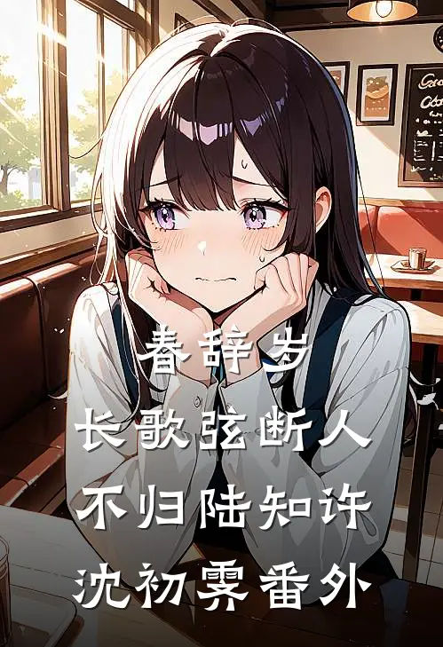 春辞岁，长歌弦断人不归陆知许沈初霁番外