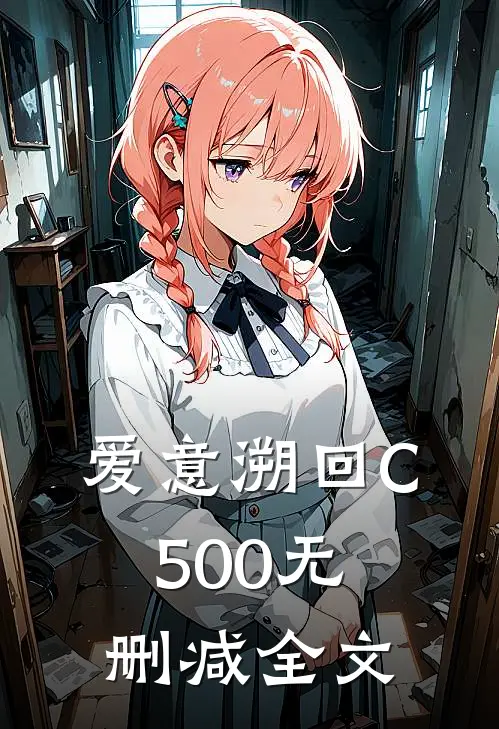 爱意溯回C500无删减全文