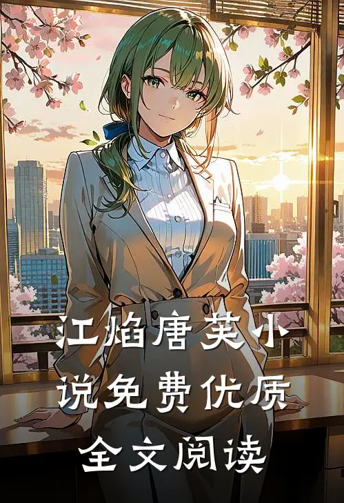 江焰唐芙小说免费优质全文阅读