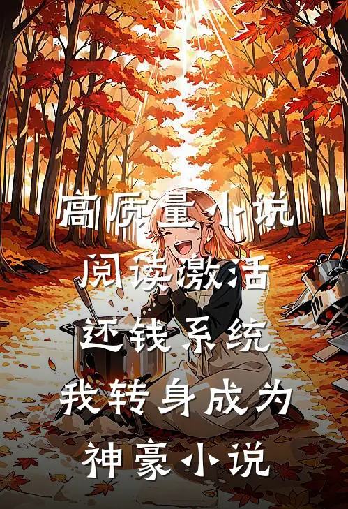 高质量小说阅读激活还钱系统,我转身成为神豪小说