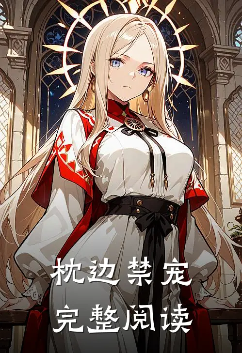 枕边禁宠完整阅读