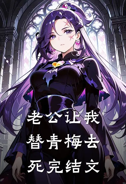 老公让我替青梅去死完结文