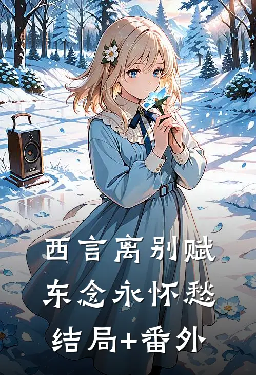 西言离别赋，东念永怀愁结局+番外