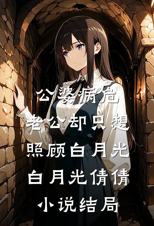 公婆病危，老公却只想照顾白月光白月光倩倩小说结局