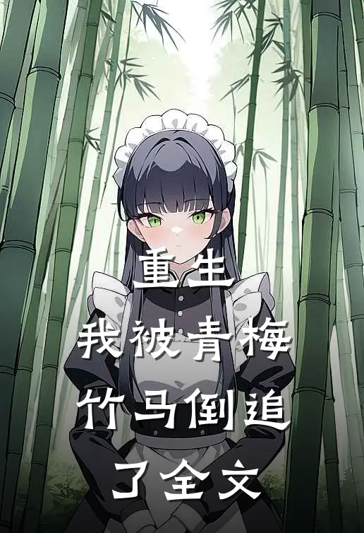 重生，我被青梅竹马倒追了全文