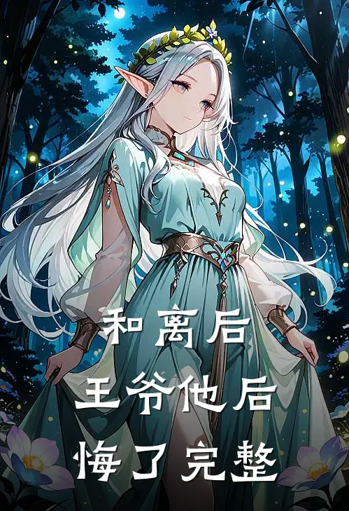 和离后，王爷他后悔了完整