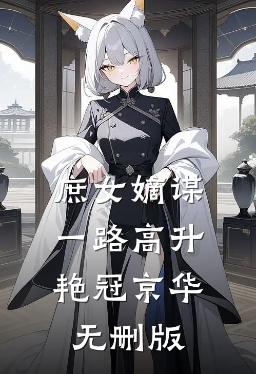 庶女嫡谋：一路高升艳冠京华无删版