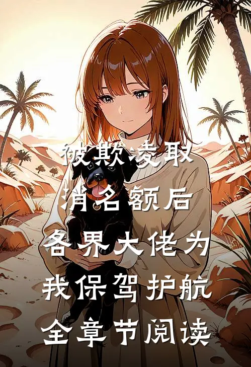 被欺凌取消名额后，各界大佬为我保驾护航全章节阅读