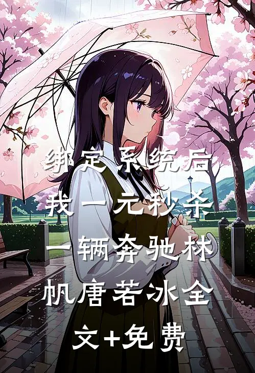 绑定系统后，我一元秒杀一辆奔驰林帆唐若冰全文+免费