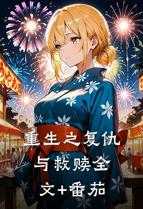 重生之复仇与救赎全文+番茄