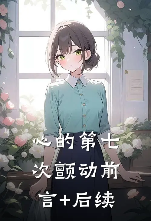 心的第七次颤动前言+后续