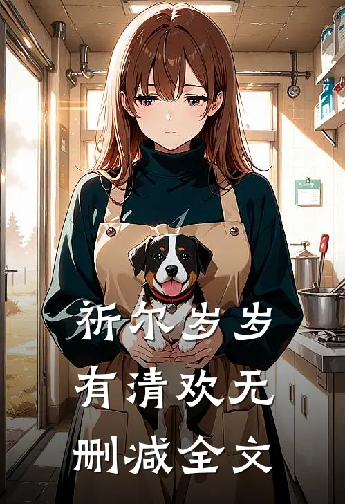 祈尔岁岁有清欢无删减全文