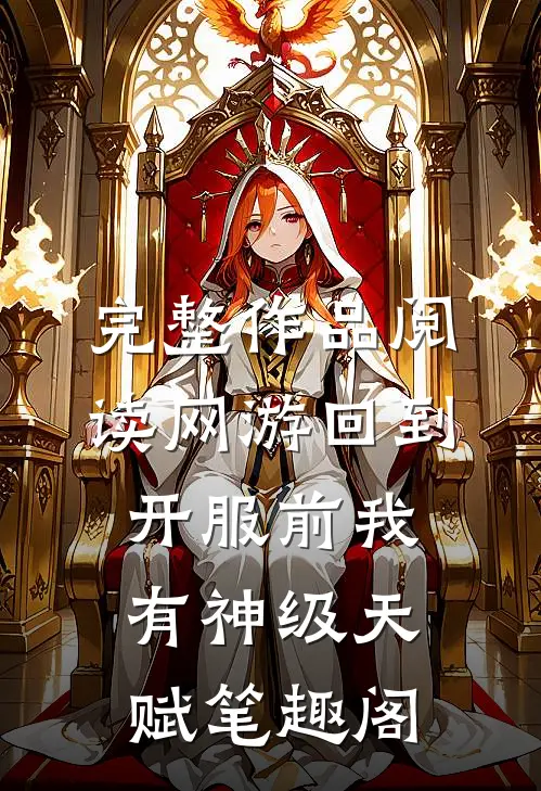 完整作品阅读网游回到开服前我有神级天赋笔趣阁