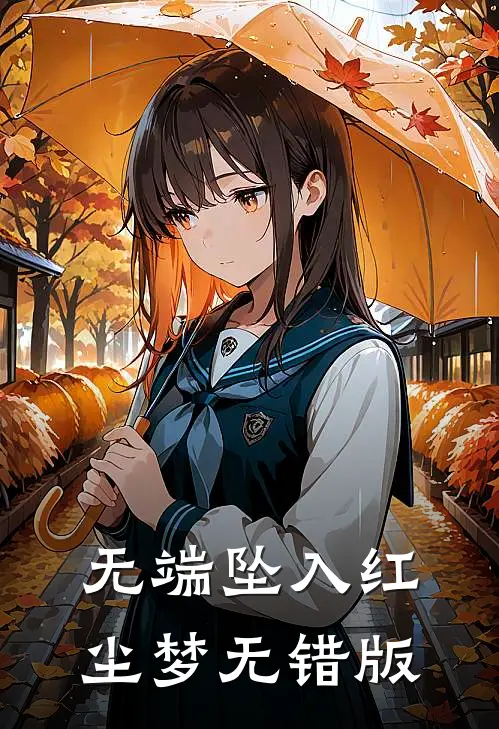 无端坠入红尘梦无错版