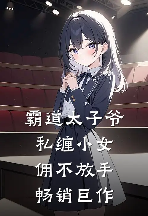 霸道太子爷私缠小女佣不放手畅销巨作