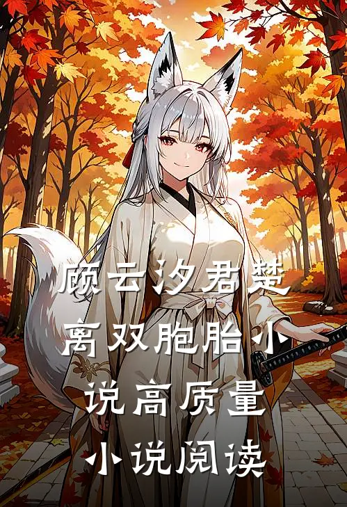 顾云汐君楚离双胞胎小说高质量小说阅读