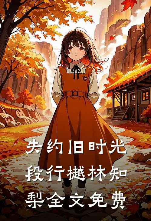 失约旧时光段行樾林知梨全文免费