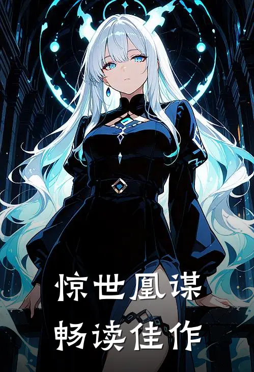 惊世凰谋畅读佳作