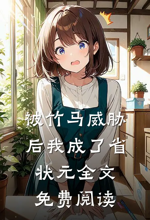 被竹马威胁后我成了省状元全文免费阅读
