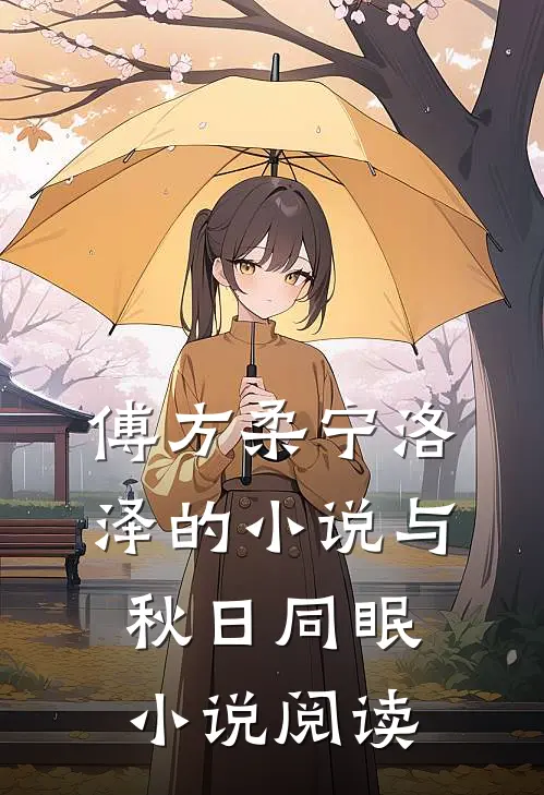 傅方柔宁洛泽的小说与秋日同眠小说阅读