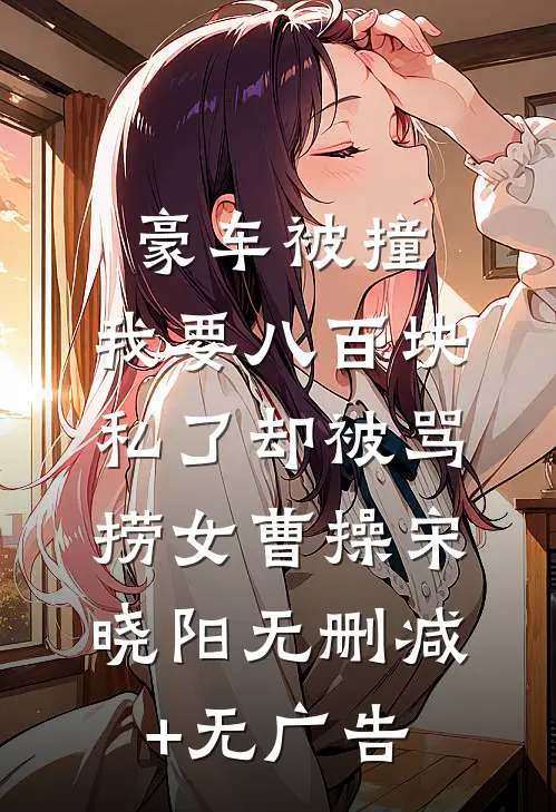 豪车被撞，我要八百块私了却被骂捞女曹操宋晓阳无删减+无广告