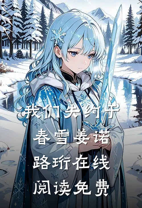 我们失约于春雪姜诺路珩在线阅读免费