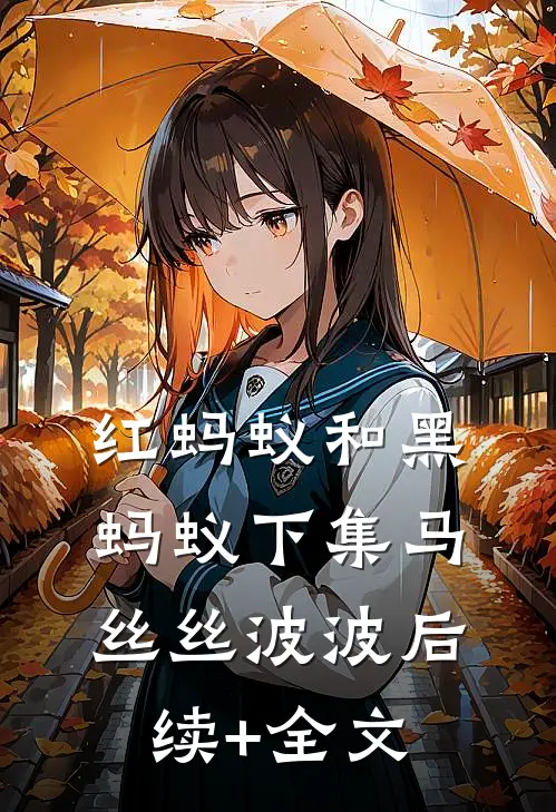 红蚂蚁和黑蚂蚁（下集马丝丝波波后续+全文