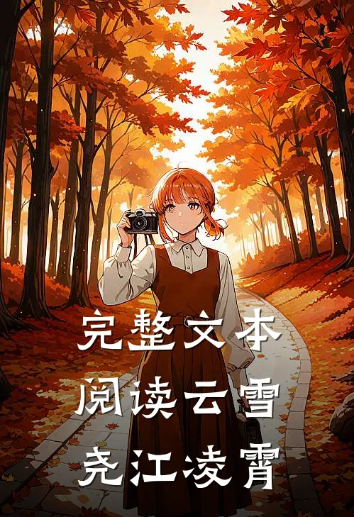 完整文本阅读云雪尧江凌霄