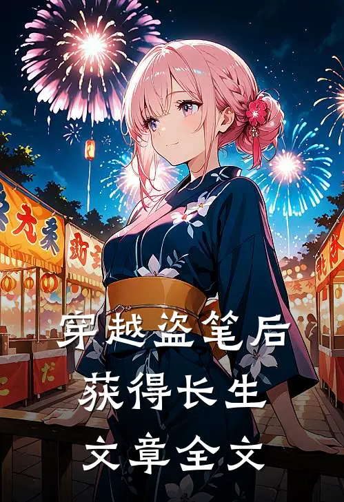穿越盗笔后获得长生文章全文