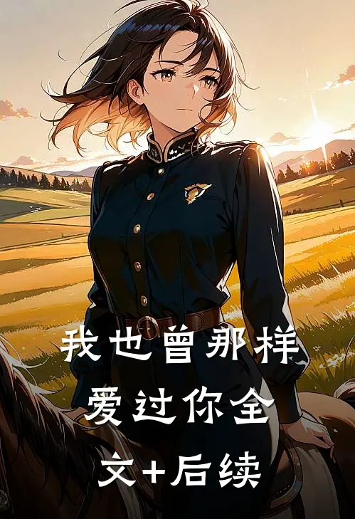 我也曾那样爱过你全文+后续