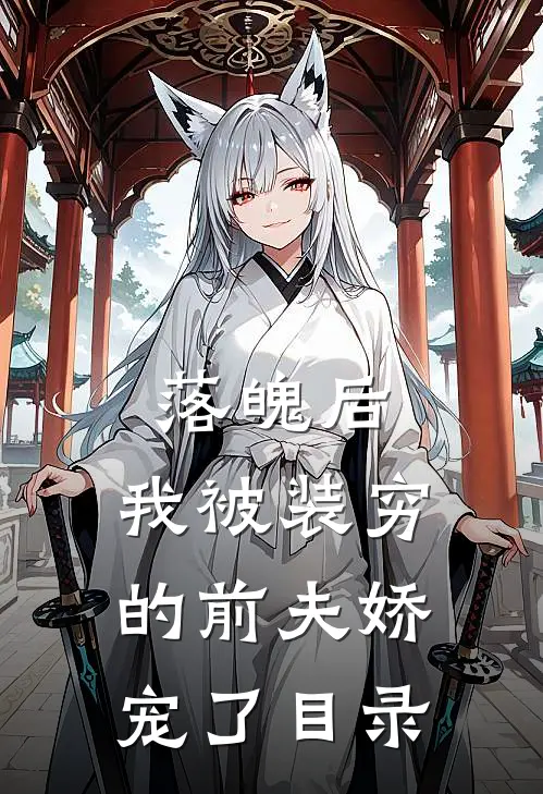 落魄后，我被装穷的前夫娇宠了目录