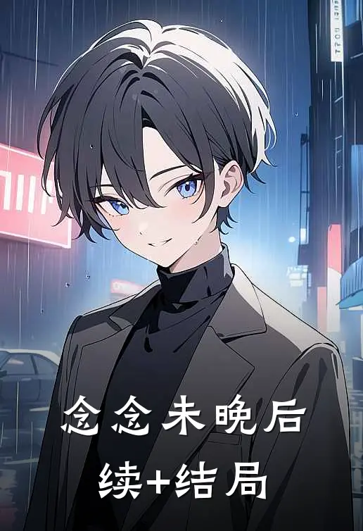 念念未晚后续+结局
