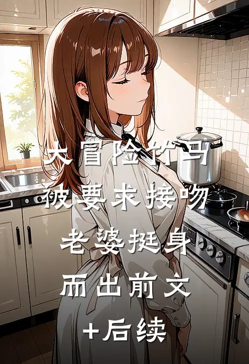 大冒险竹马被要求接吻，老婆挺身而出前文+后续