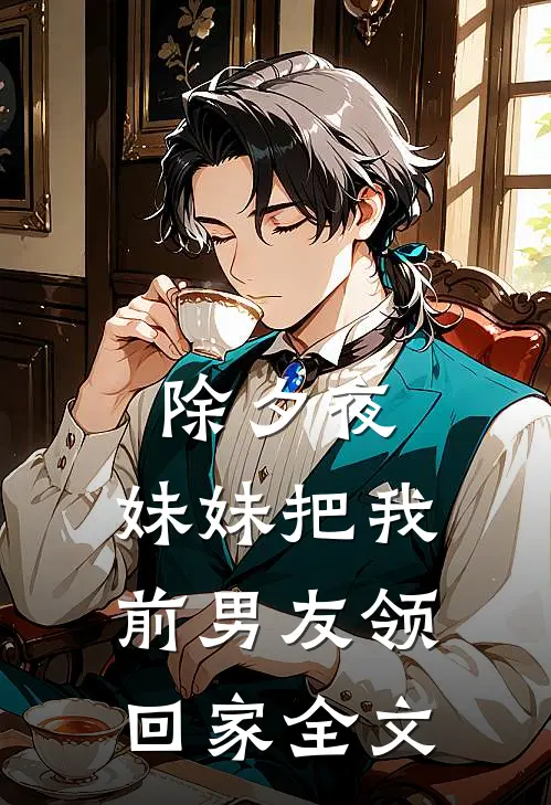除夕夜，妹妹把我前男友领回家全文