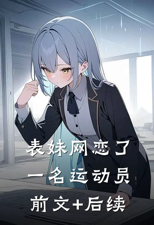 表妹网恋了一名运动员前文+后续