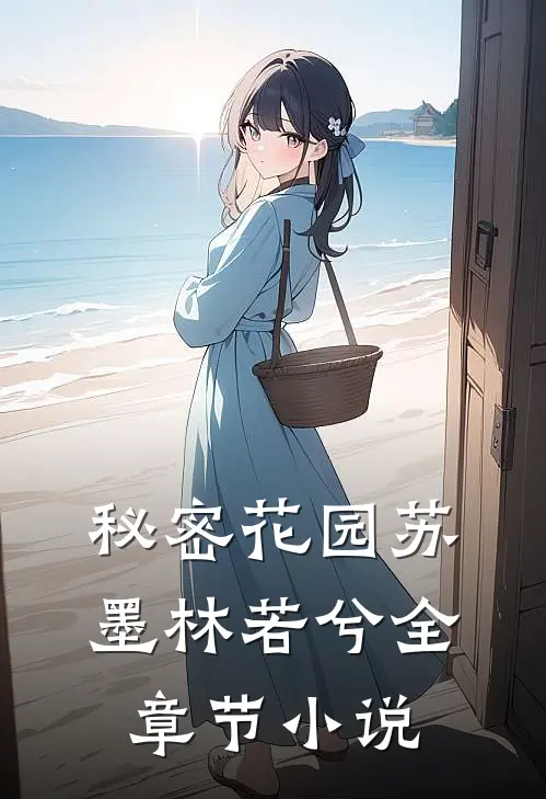 秘密花园苏墨林若兮全章节小说