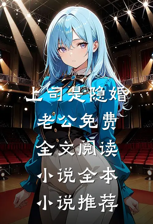 上司是隐婚老公免费全文阅读小说全本小说推荐