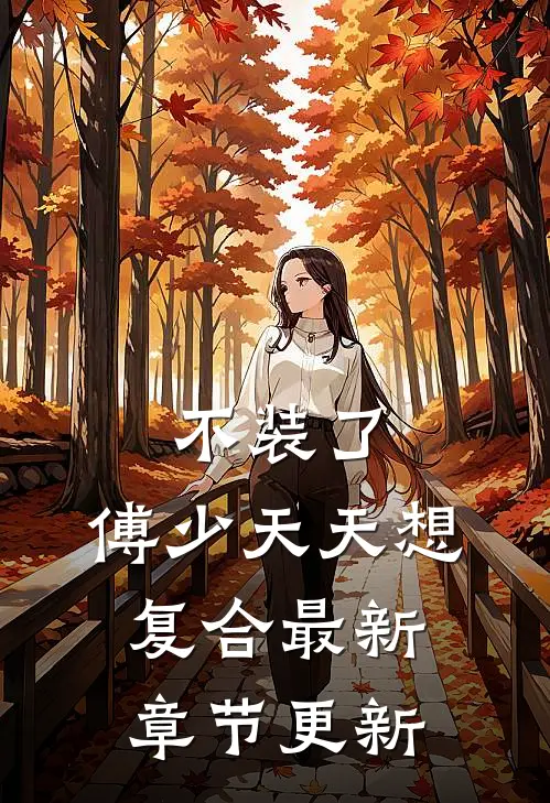 不装了，傅少天天想复合最新章节更新