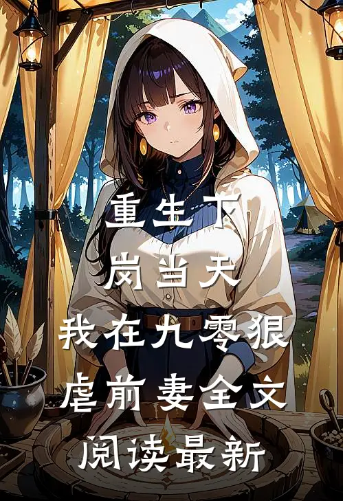重生下岗当天，我在九零狠虐前妻全文阅读最新