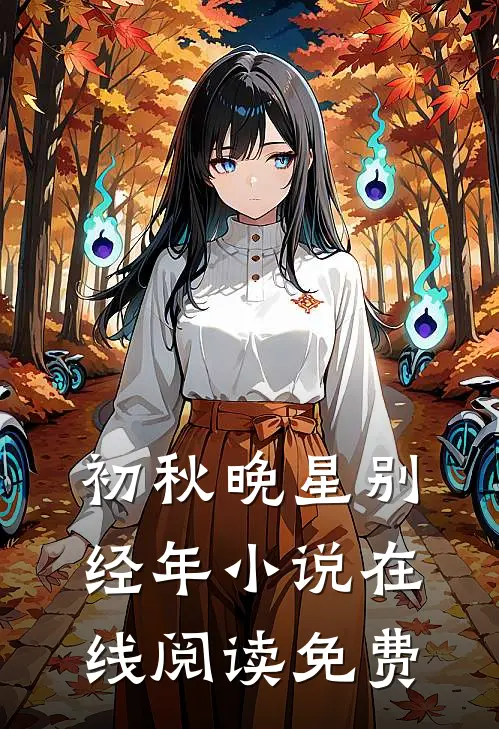 初秋晚星别经年小说在线阅读免费
