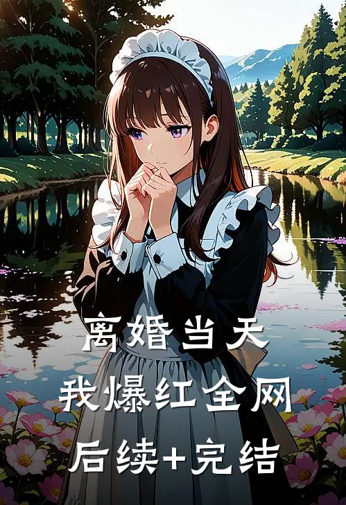 离婚当天，我爆红全网后续+完结